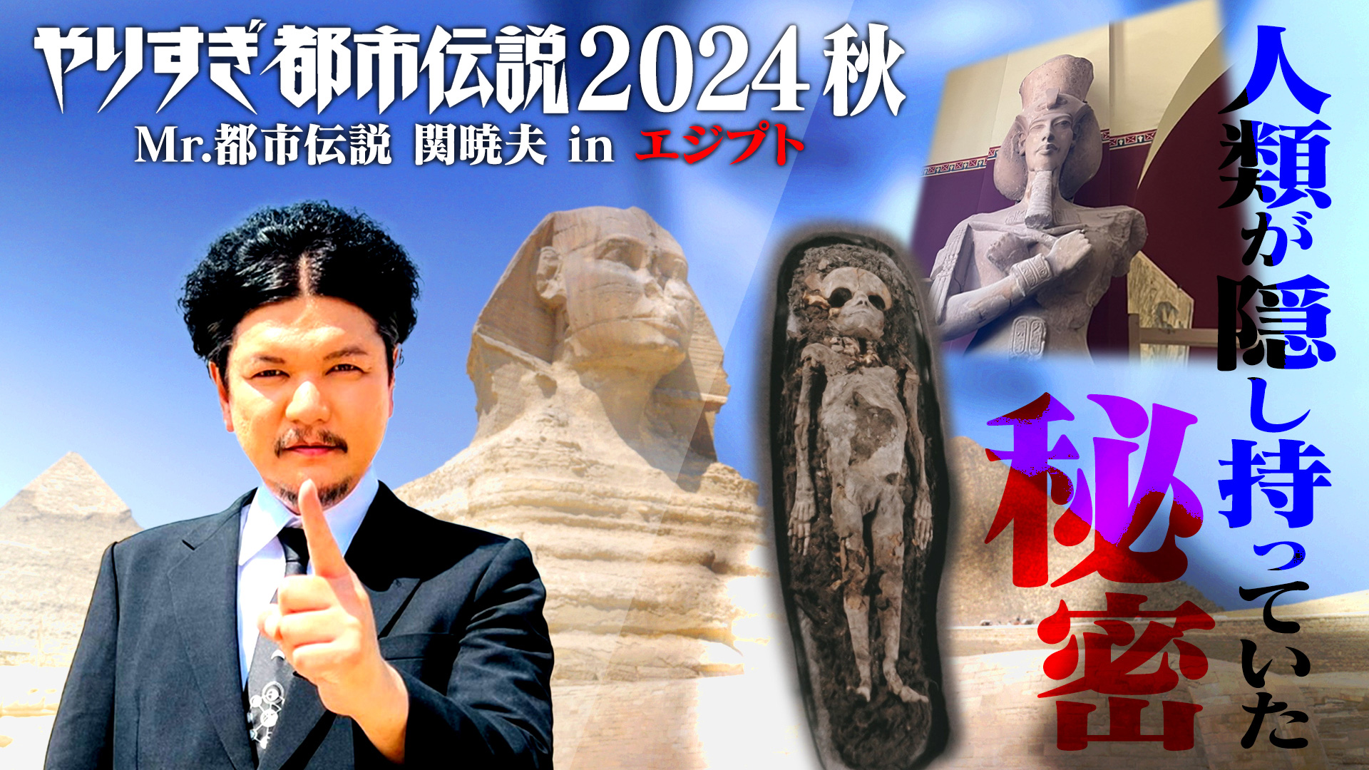 やりすぎ都市伝説2024秋