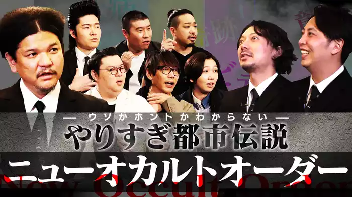 やりすぎ都市伝説 特別版 “ニューオカルトオーダー”