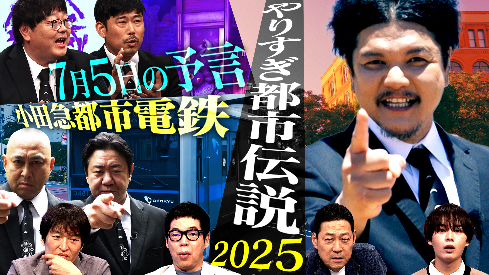 やりすぎ都市伝説2025 日常に潜む都市伝説