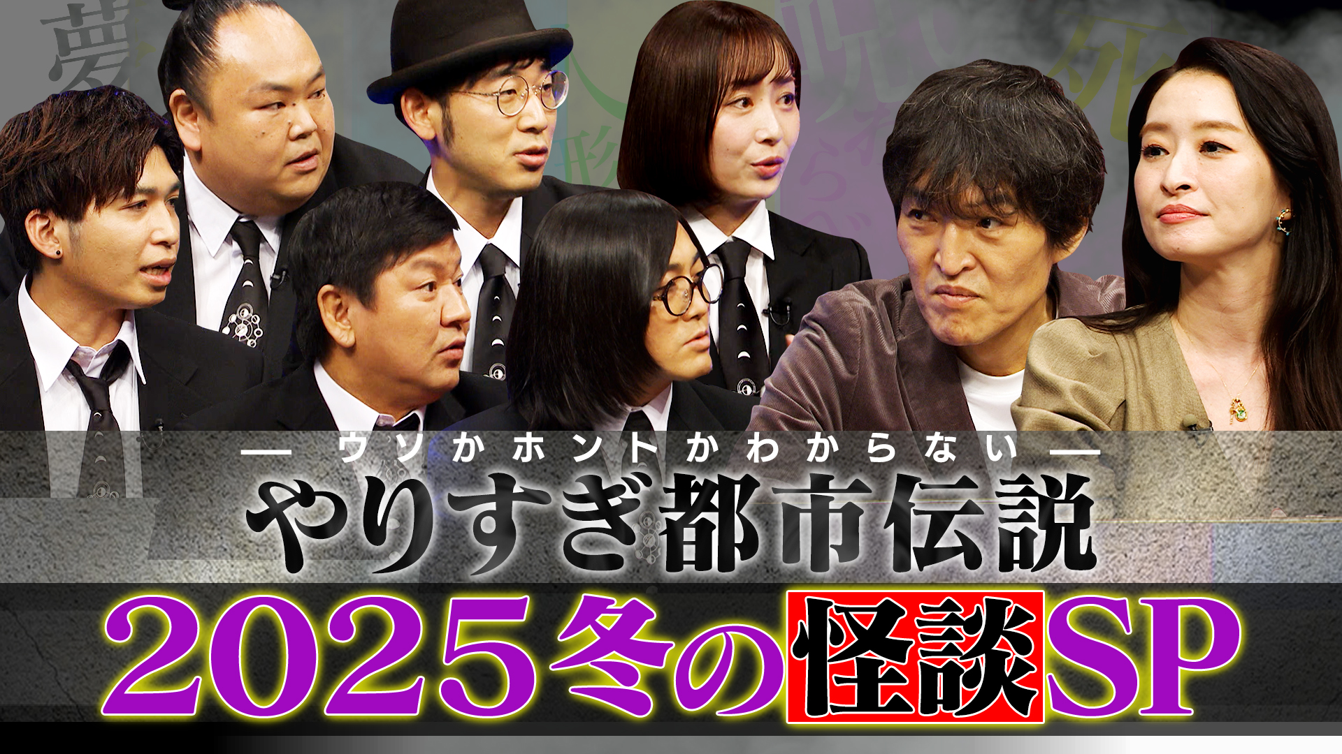 やりすぎ都市伝説 スピンオフ 2025 冬の怪談SP