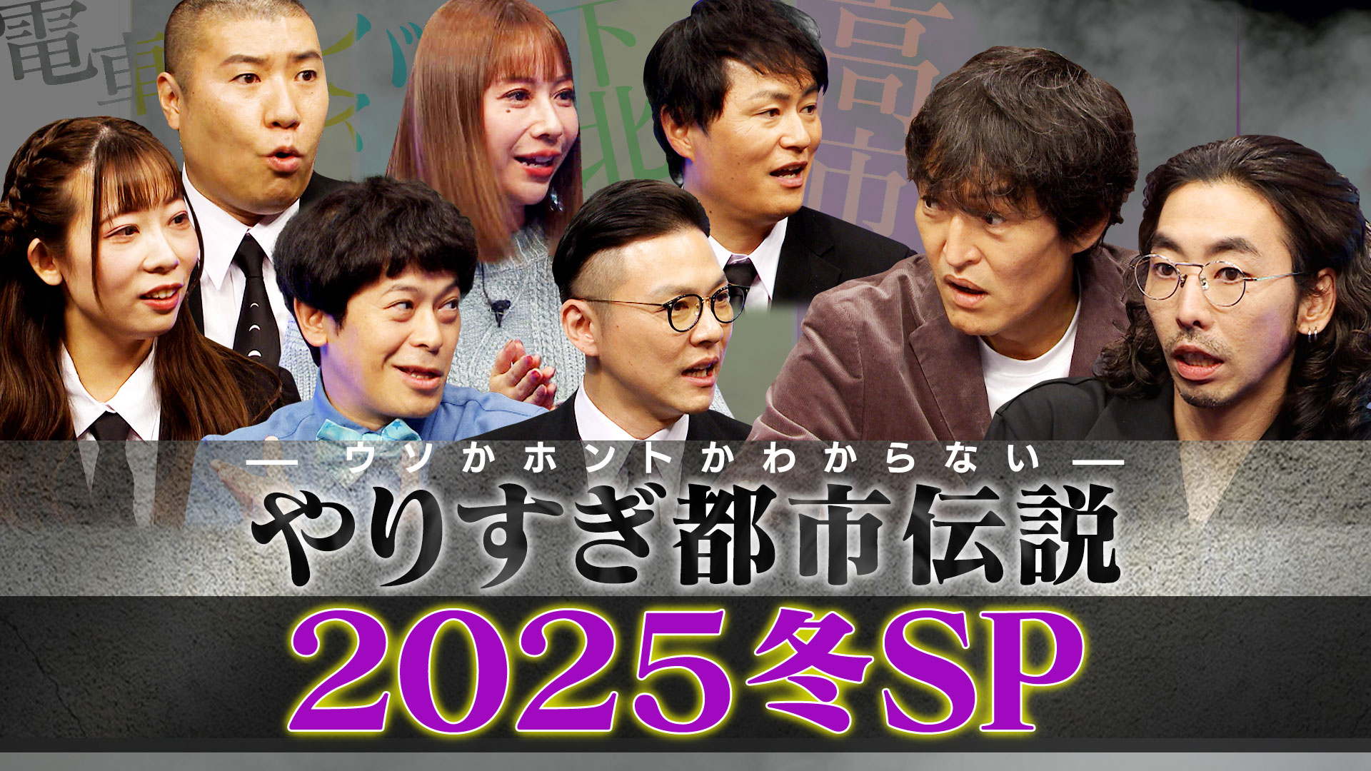 やりすぎ都市伝説 スピンオフ 2025冬SP