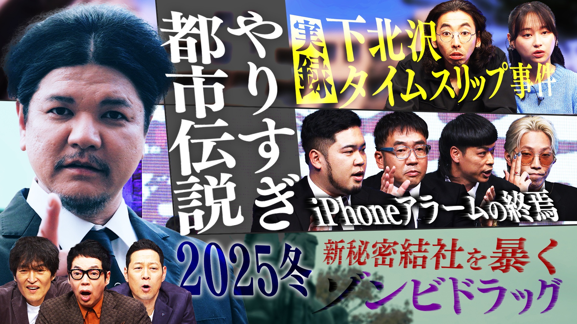 やりすぎ都市伝説2025 冬の3時間SP