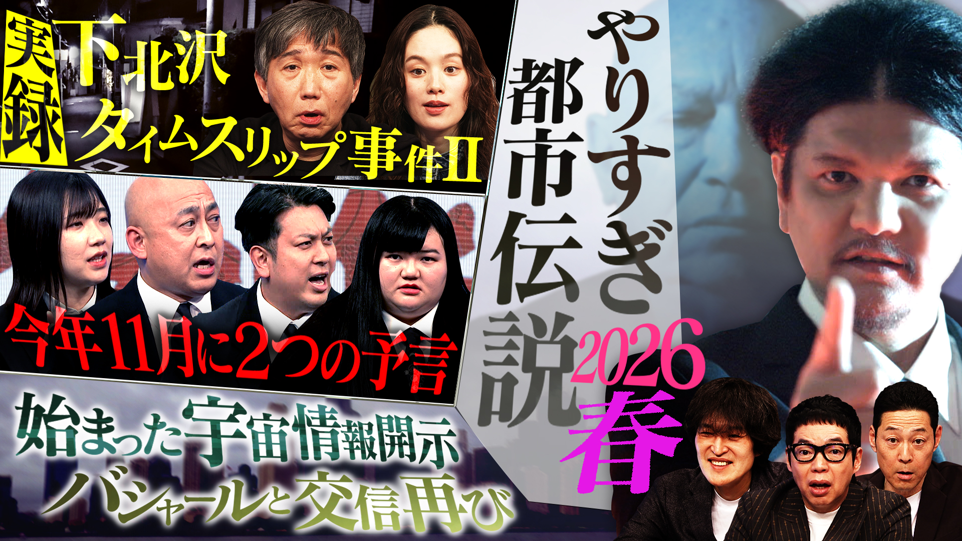 やりすぎ都市伝説2026春 2時間半SP