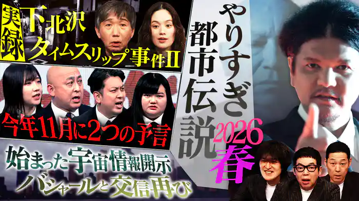 やりすぎ都市伝説2026春 2時間半SP