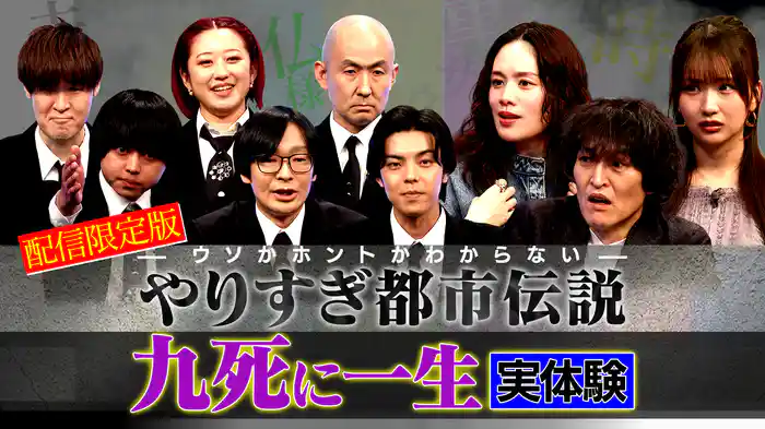 やりすぎ都市伝説 配信限定 九死に一生 実体験