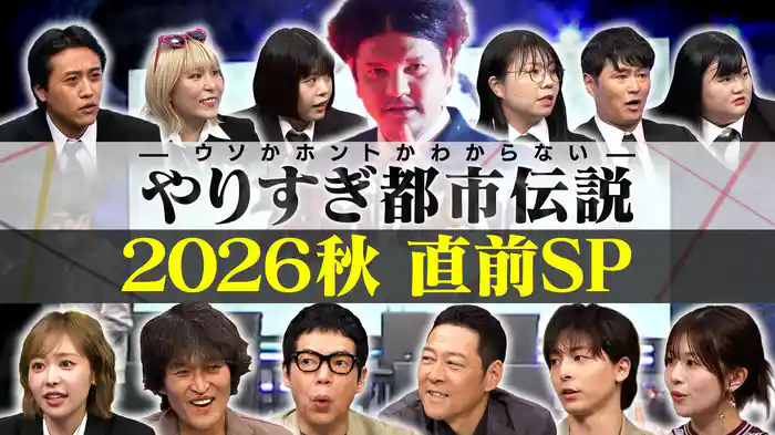 やりすぎ都市伝説【2026秋直前SP】未公開(秘)エピソード特別公開