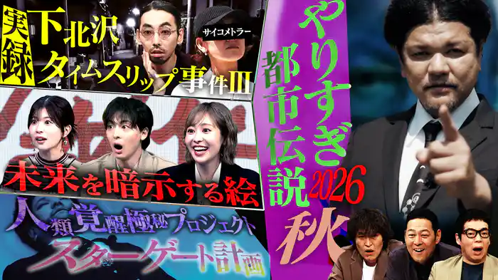 やりすぎ都市伝説 2026秋SP