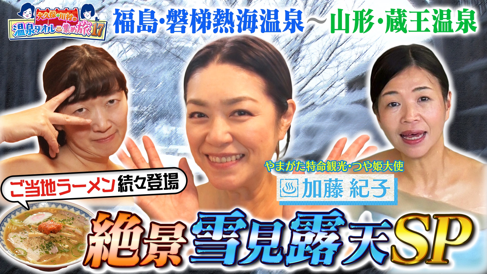 絶景雪見露天SP