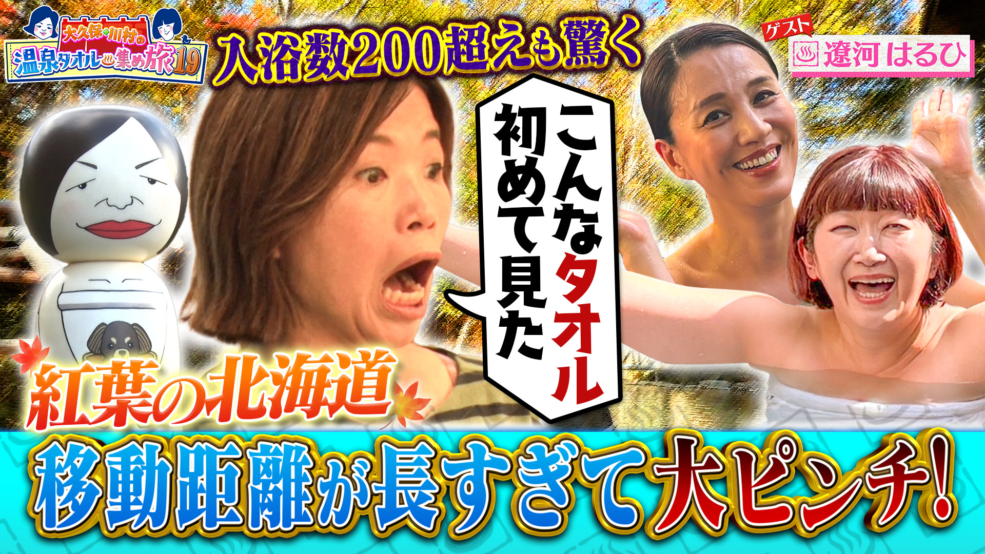 紅葉の北海道SP