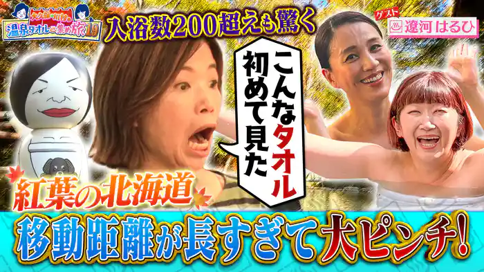 紅葉の北海道SP