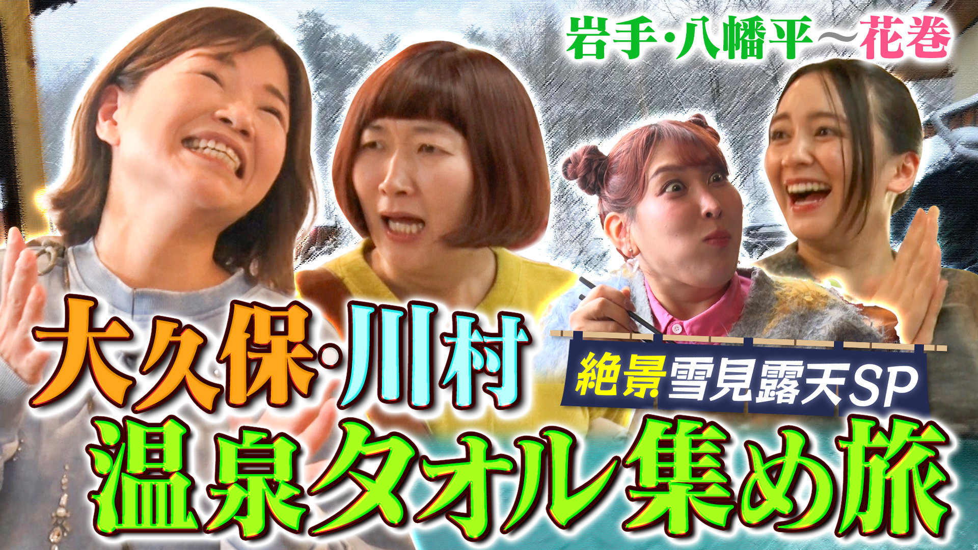 この冬行きたい雪見の絶景露天SP in岩手