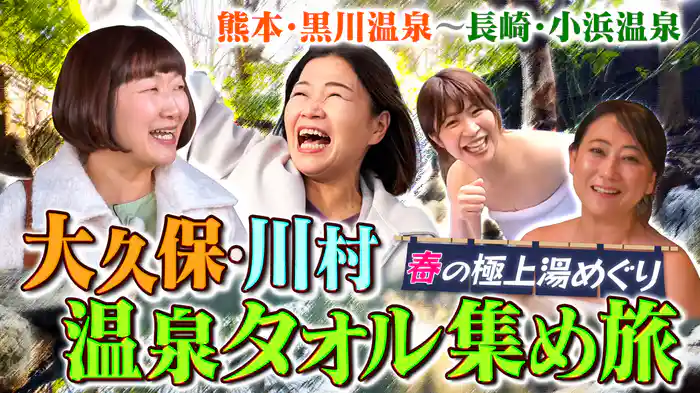 新緑の絶景露天SP 熊本＆長崎