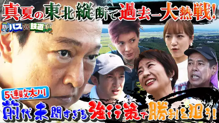 秋田・青森縦断SP