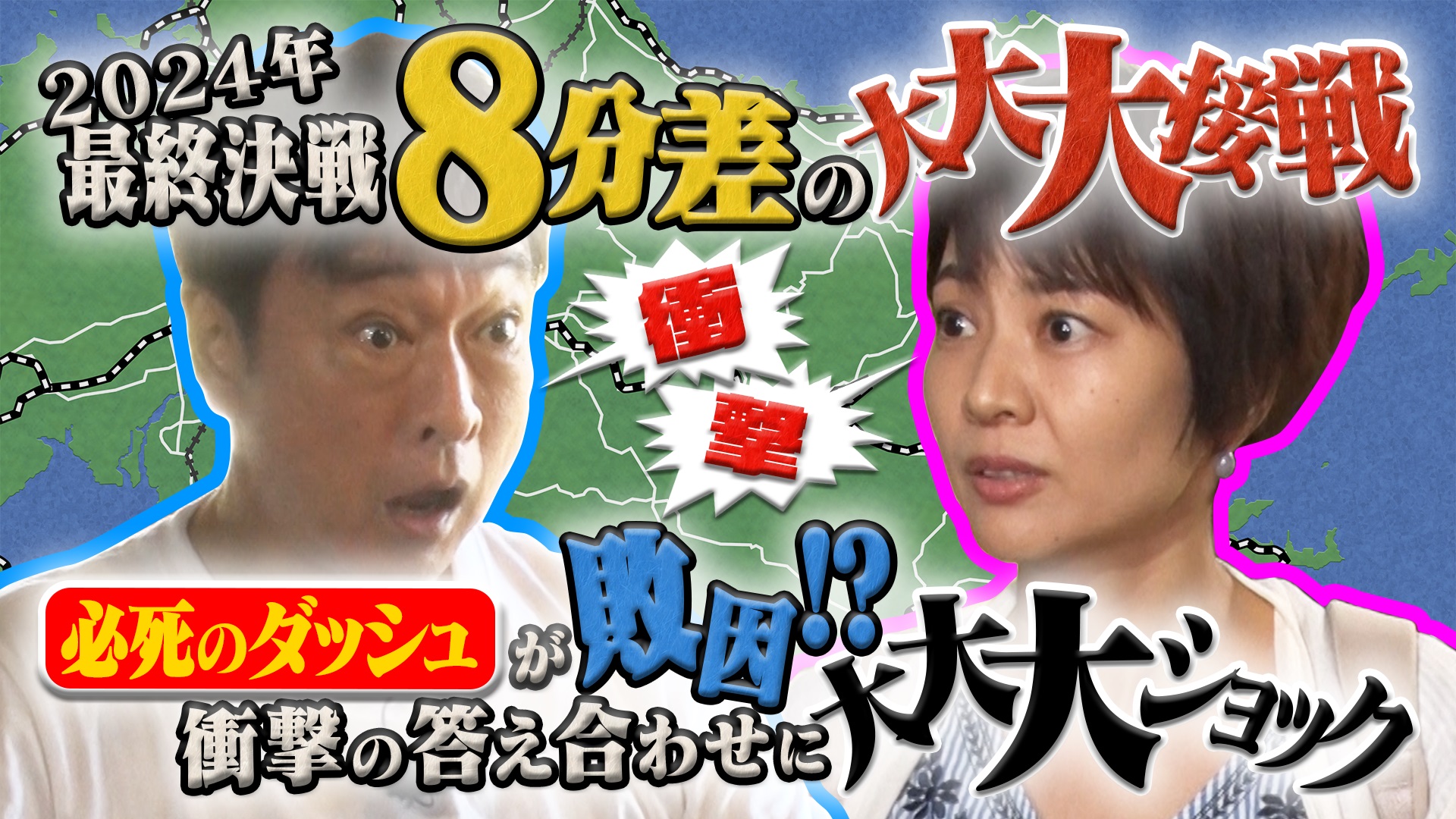 バスVS鉄道22 勝てたルートを大公開！負けたチームのリーダーが悔やみまくり！