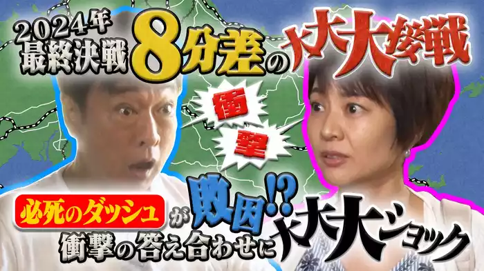 バスVS鉄道22 勝てたルートを大公開！負けたチームのリーダーが悔やみまくり！