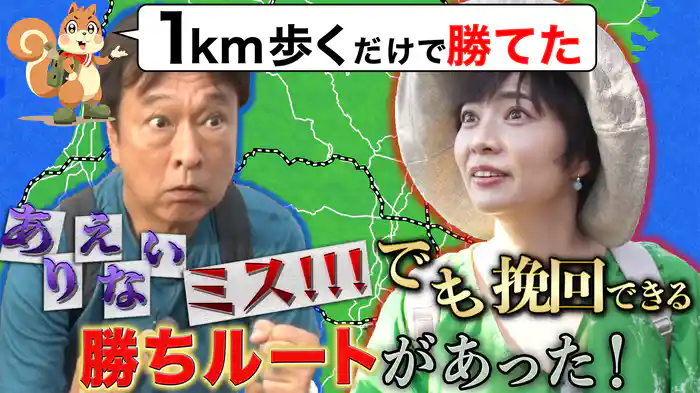 バスVS鉄道25 勝てたルートを大公開！負けたチームのリーダーが悔やみまくり！