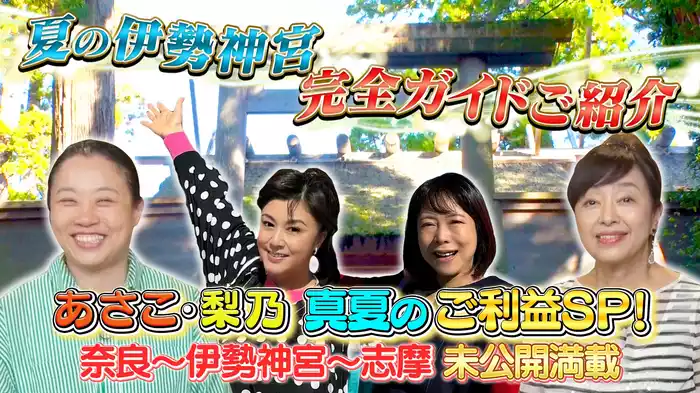 あさこ・梨乃の5万円旅 奈良～志摩へ！伊勢神宮完全ガイドSP