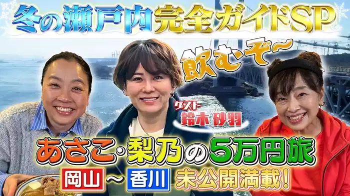 あさこ・梨乃の5万円旅 岡山～香川へ！瀬戸内完全ガイドSP
