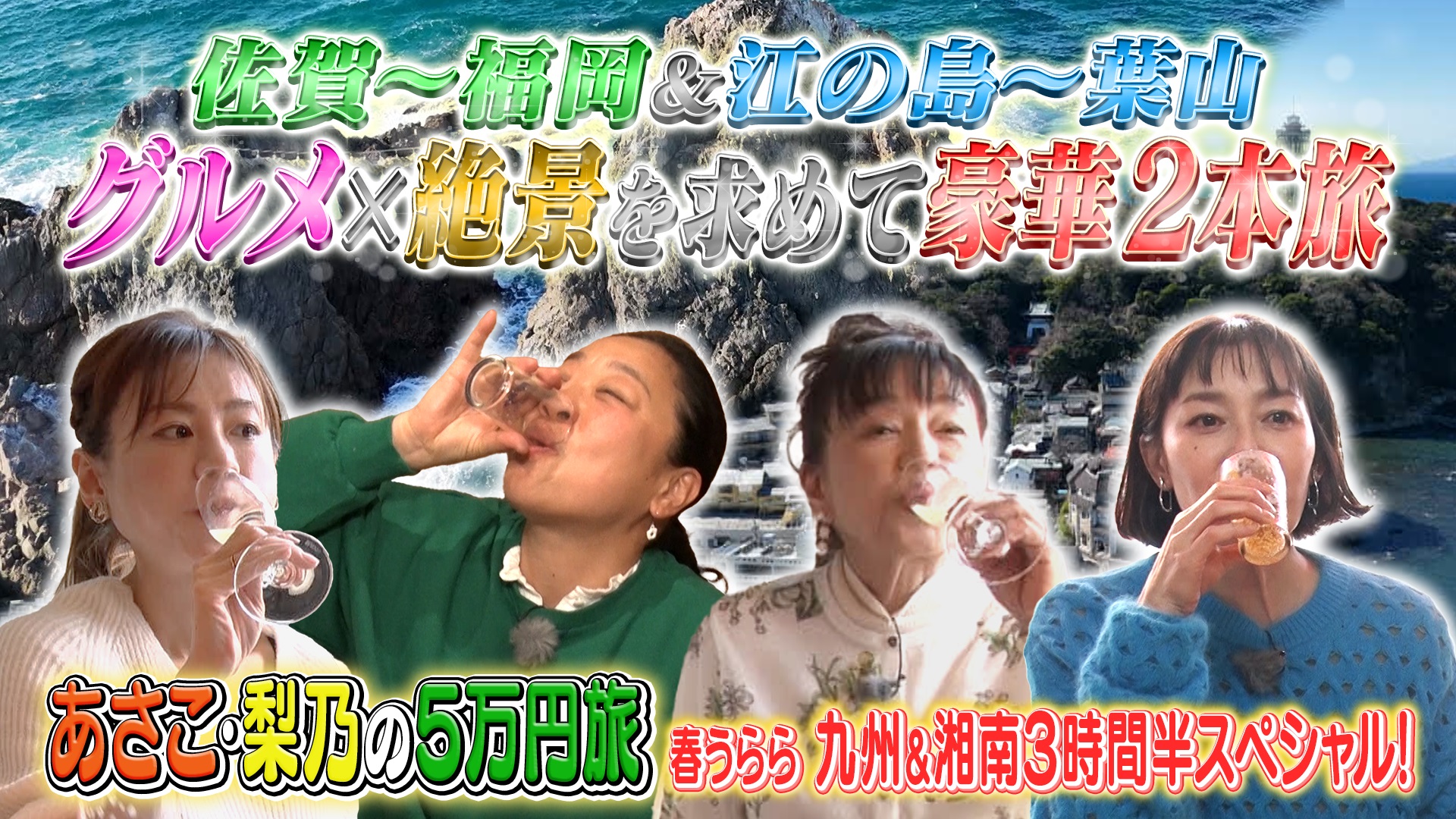 あさこ・梨乃の5万円旅 春うらら湘南＆九州の海に乾杯！3時間半SP