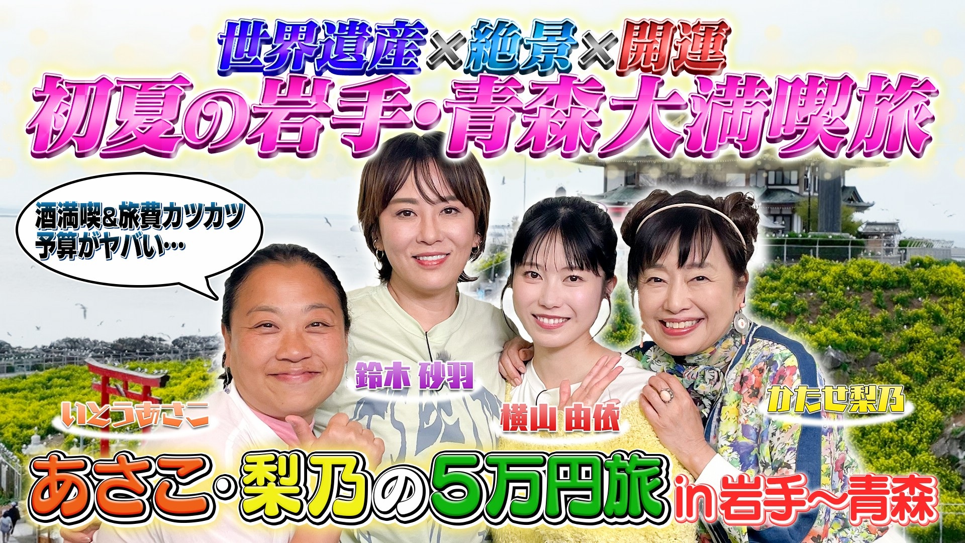 あさこ・梨乃の5万円旅 岩手～青森へ！東北の絶景に乾杯SP