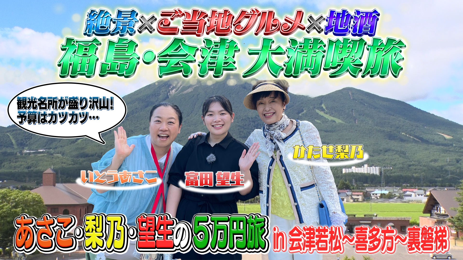 あさこ・梨乃の5万円旅 福島会津～裏磐梯へ 朝ドラ俳優参戦SP！