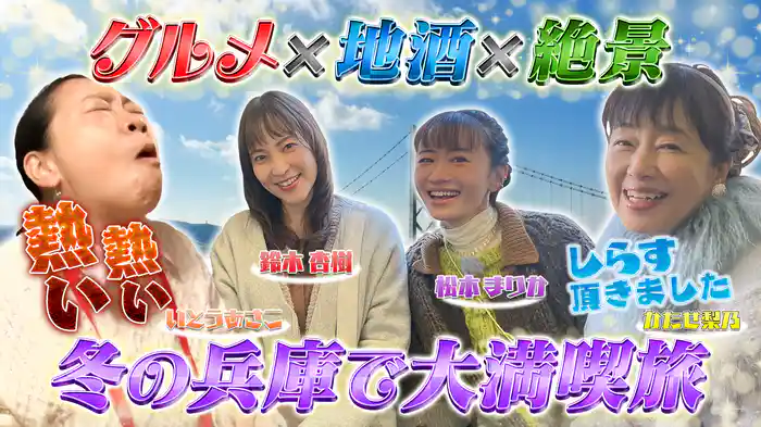 あさこ・梨乃の5万円旅 新春お清めSP！神戸～姫路～赤穂へ