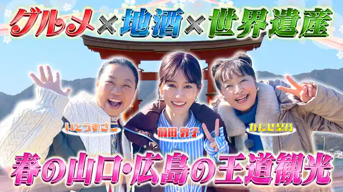 あさこ・梨乃の5万円旅 絶景の瀬戸内うまい酒に乾杯SP山口広島