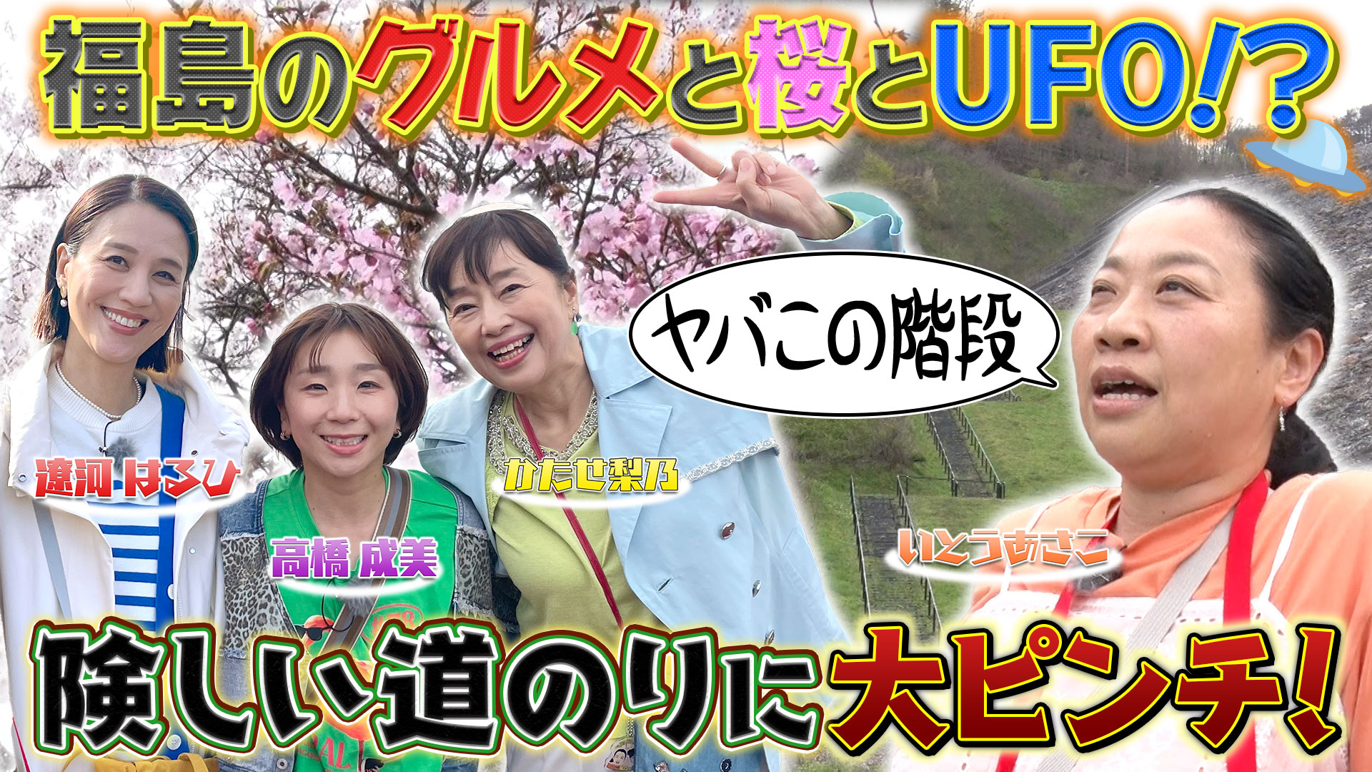 あさこ・梨乃の5万円旅 福島縦断！絶景＆うまい酒に乾杯SP