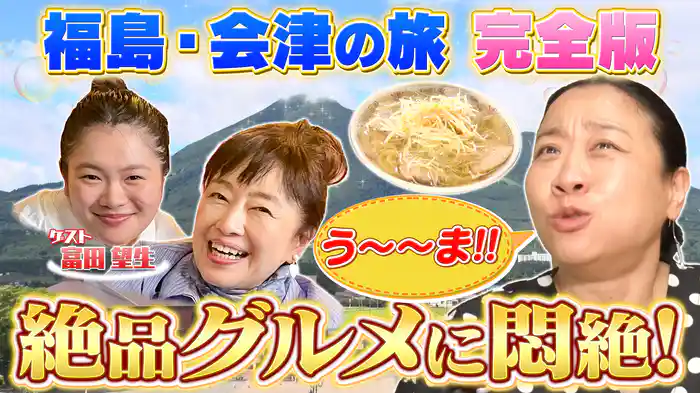 あさこ・梨乃の5万円旅 福島・会津の旅完全版!大放出SP