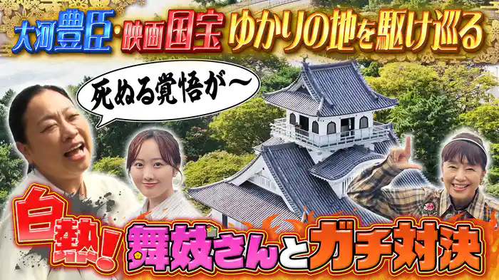 あさこ・梨乃の5万円旅 琵琶湖ぐるり!絶景&戦国ロマンに乾杯SP