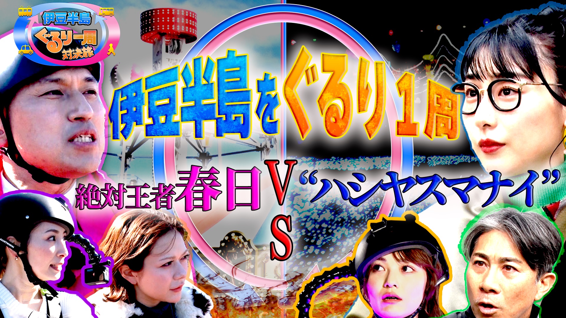 早春の伊豆半島 ぐるり一周対決旅【城ヶ崎海岸～稲取～下田～沼津】