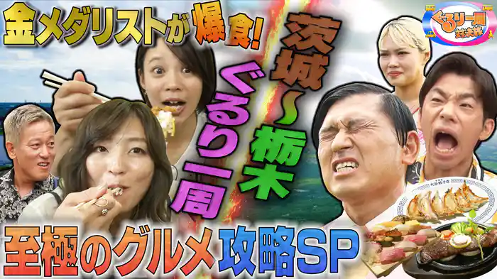 茨城～栃木 関東平野ぐるり一周対決旅 ご当地グルメぺろりSP