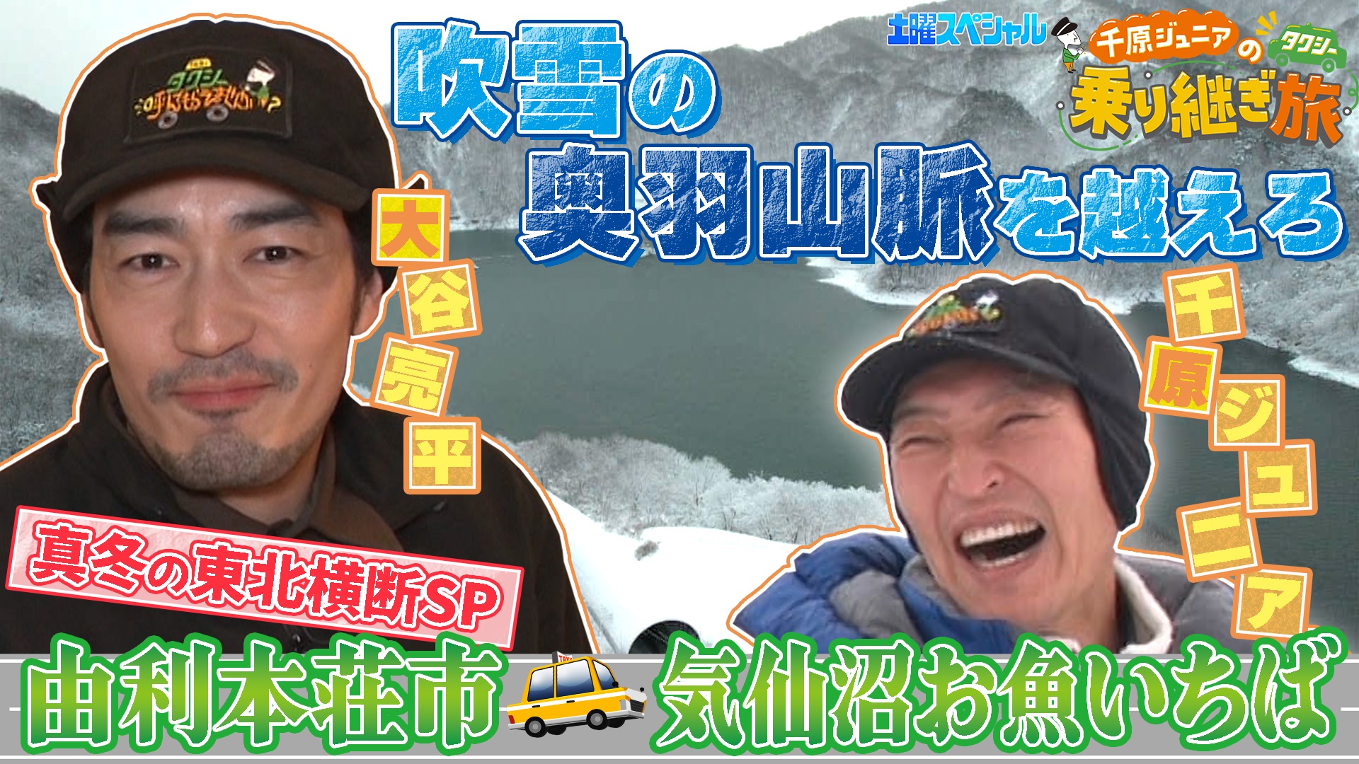 第19弾 秋田～宮城！東北横断SP