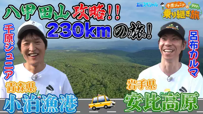 第23弾 青森～岩手！八甲田攻略SP