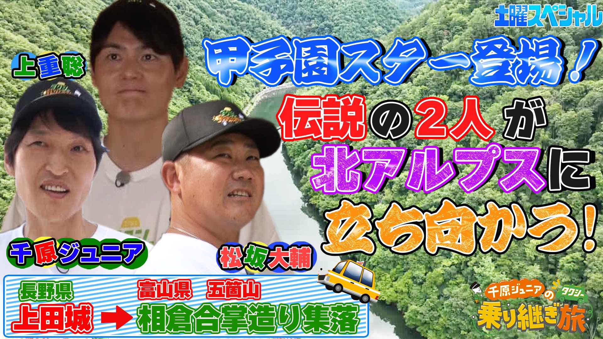 第24弾 長野上田～富山五箇山へ