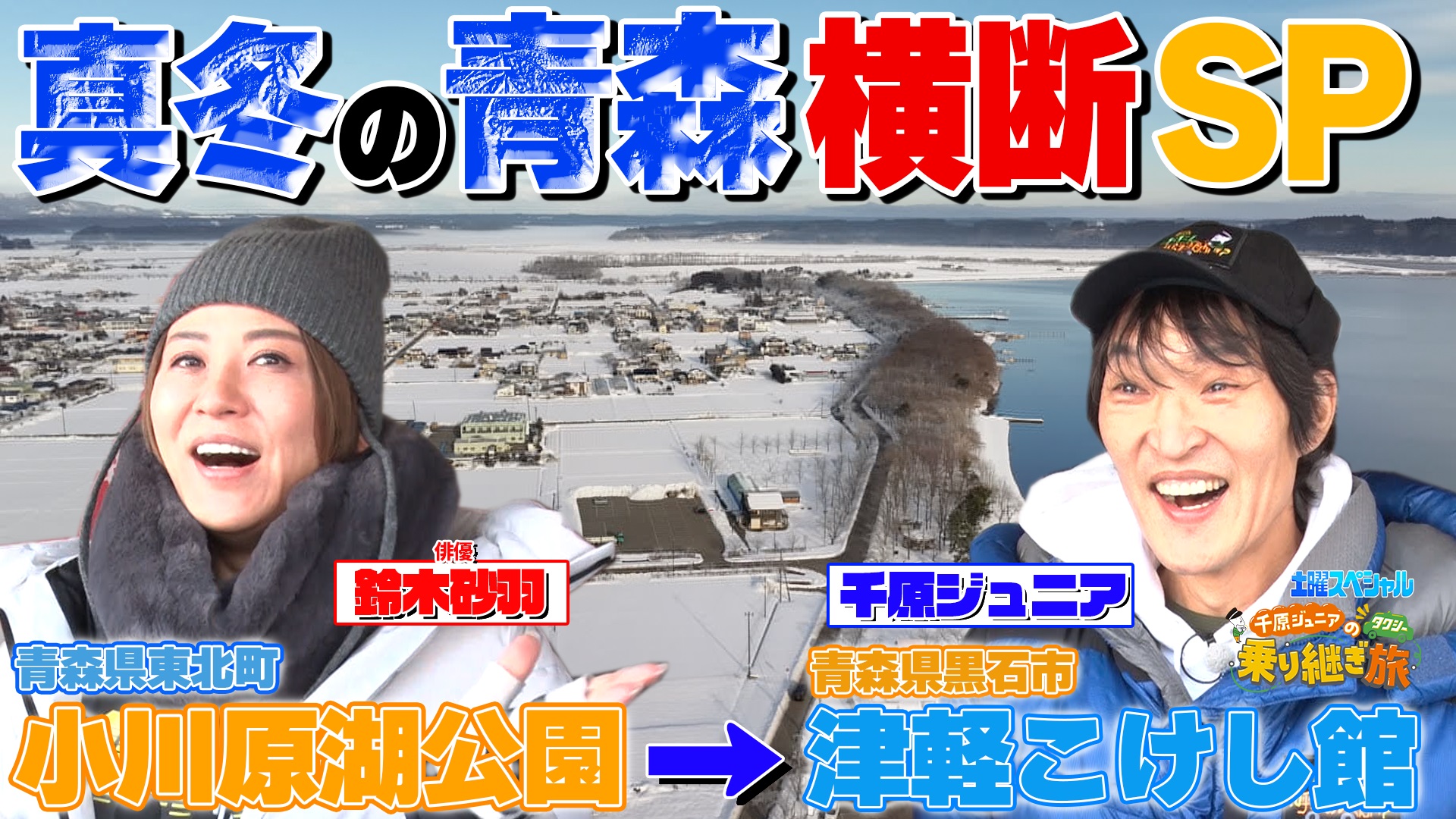 第26弾 青森・八甲田攻略SP