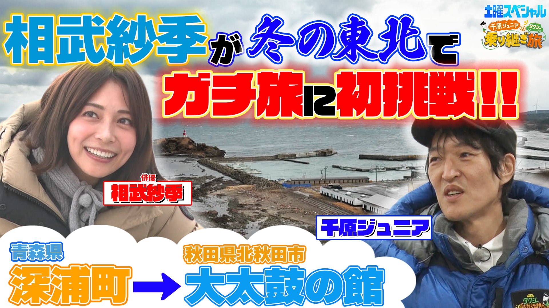 第27弾 青森～秋田へ相武紗季参戦