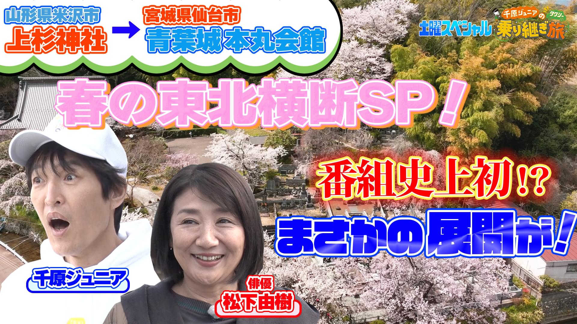 第28弾 松下由樹参戦いざ東北へ