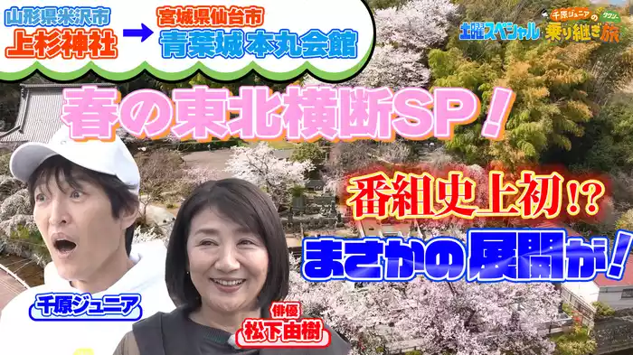 第28弾 松下由樹参戦いざ東北へ