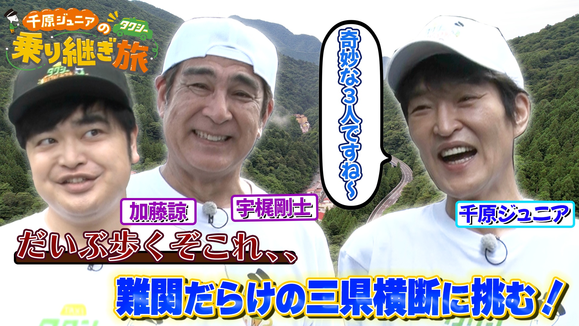 栃木～群馬～長野