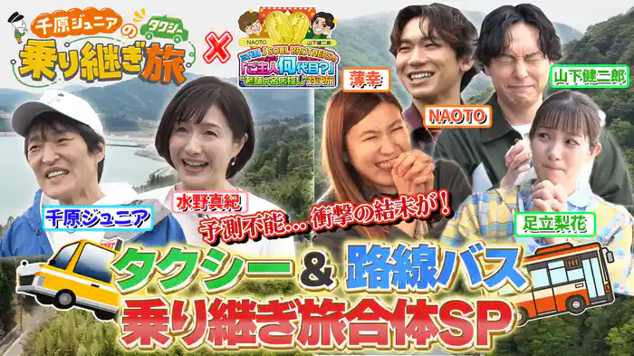 ジュニアタクシー×三代目JSBの路線バス対決旅合体SP