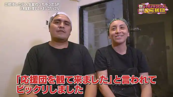 大衆食堂を愛するメキシコカップル＆ニッポンが好きすぎてお店開いちゃったイラン男性を応援