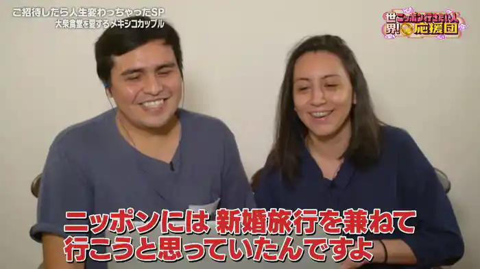 大衆食堂を愛するメキシコカップル＆温泉旅館が好きすぎてニッポンに住んじゃったアメリカ男性を応援