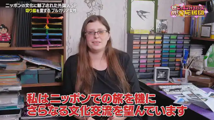 盆石を愛するアメリカ男性＆切り絵を愛するブルガリア女性