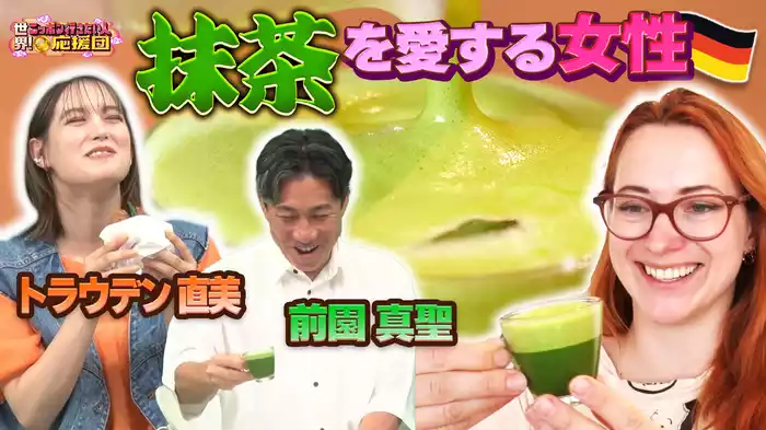 “抹茶”愛すドイツ人をご招待!!