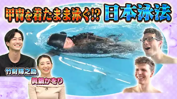 日本泳法＆羊羹を愛す外国人