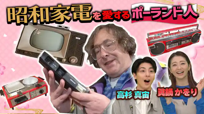 昭和の家電を愛すポーランド人