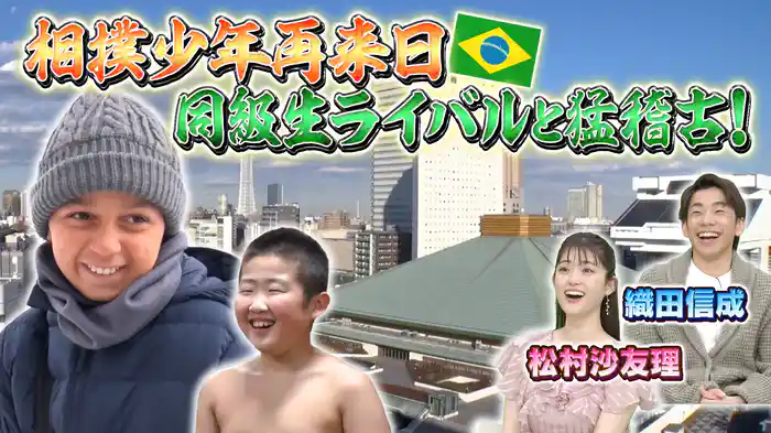 相撲を愛すブラジル親子が再来日!!