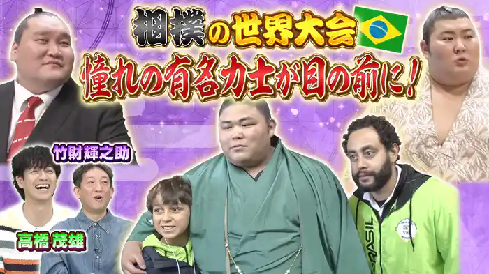 ブラジルの相撲少年“白鵬杯”団体戦で奮闘!
