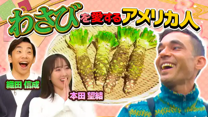 わさびを愛するアメリカ人が最高級わさび作りに感涙!